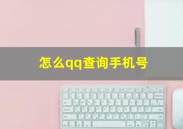 怎么qq查询手机号