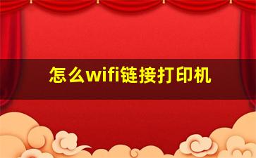 怎么wifi链接打印机