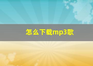 怎么下载mp3歌