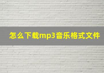 怎么下载mp3音乐格式文件