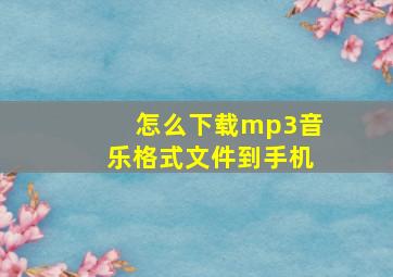 怎么下载mp3音乐格式文件到手机