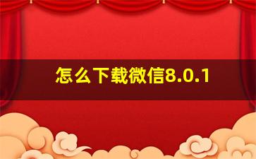 怎么下载微信8.0.1