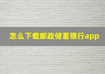 怎么下载邮政储蓄银行app