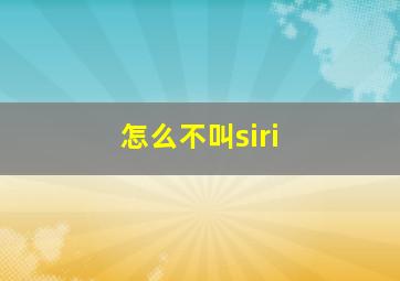 怎么不叫siri