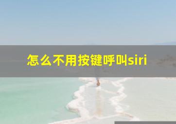 怎么不用按键呼叫siri