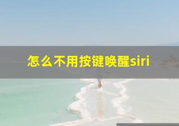 怎么不用按键唤醒siri