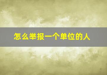 怎么举报一个单位的人