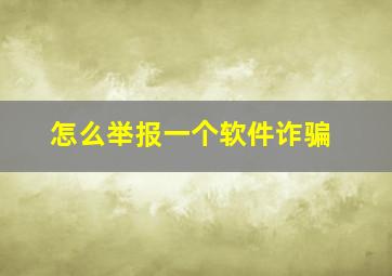 怎么举报一个软件诈骗