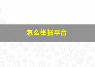 怎么举报平台