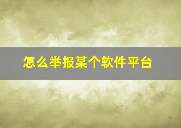 怎么举报某个软件平台