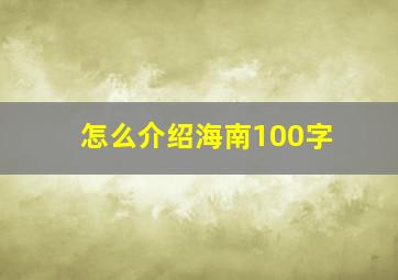 怎么介绍海南100字