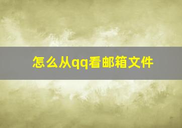 怎么从qq看邮箱文件