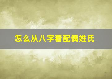 怎么从八字看配偶姓氏