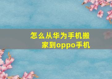 怎么从华为手机搬家到oppo手机