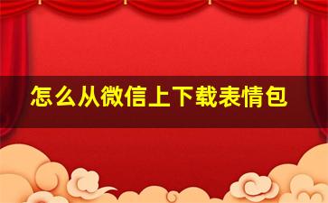 怎么从微信上下载表情包