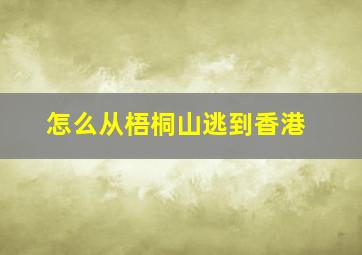 怎么从梧桐山逃到香港