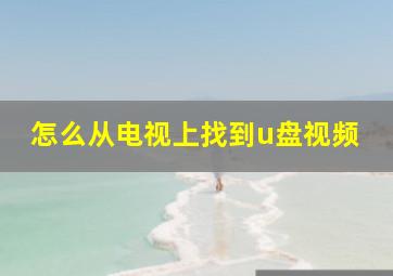 怎么从电视上找到u盘视频