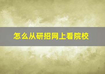 怎么从研招网上看院校