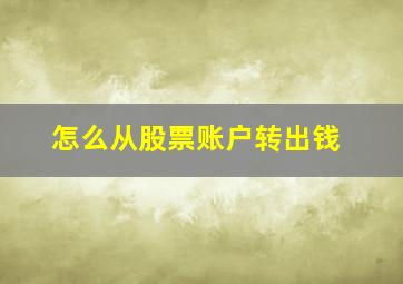 怎么从股票账户转出钱