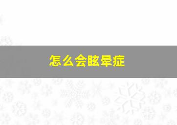 怎么会眩晕症