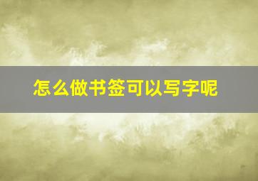 怎么做书签可以写字呢