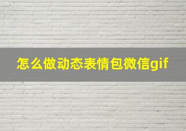 怎么做动态表情包微信gif