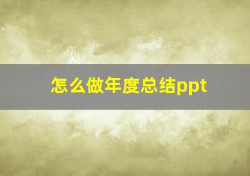 怎么做年度总结ppt