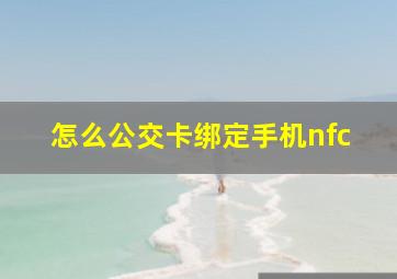 怎么公交卡绑定手机nfc