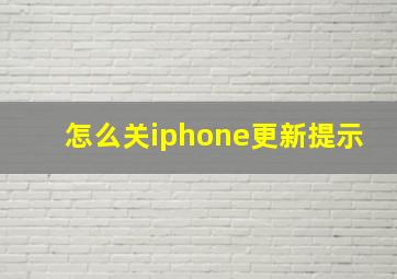 怎么关iphone更新提示