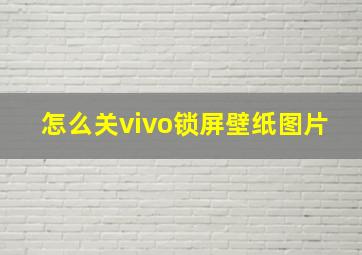 怎么关vivo锁屏壁纸图片