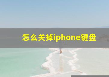 怎么关掉iphone键盘