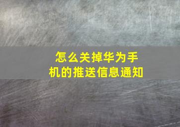 怎么关掉华为手机的推送信息通知