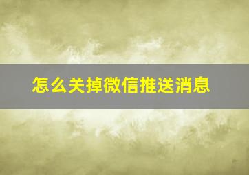 怎么关掉微信推送消息