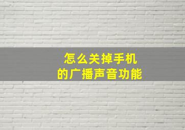 怎么关掉手机的广播声音功能