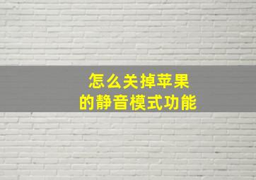 怎么关掉苹果的静音模式功能