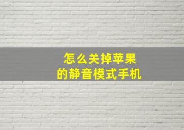 怎么关掉苹果的静音模式手机