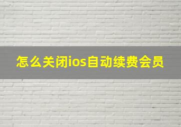 怎么关闭ios自动续费会员