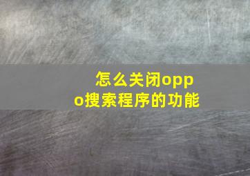 怎么关闭oppo搜索程序的功能