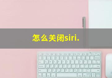 怎么关闭siri.