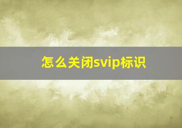 怎么关闭svip标识