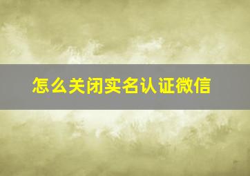 怎么关闭实名认证微信