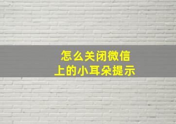 怎么关闭微信上的小耳朵提示