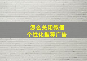 怎么关闭微信个性化推荐广告