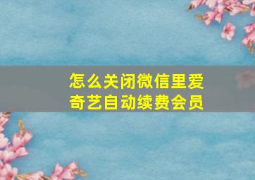 怎么关闭微信里爱奇艺自动续费会员