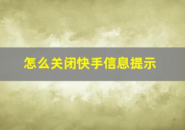 怎么关闭快手信息提示