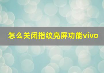 怎么关闭指纹亮屏功能vivo