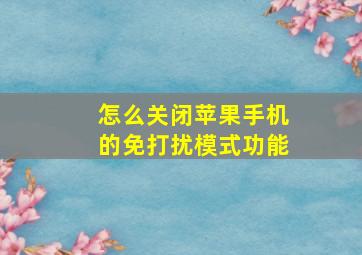 怎么关闭苹果手机的免打扰模式功能