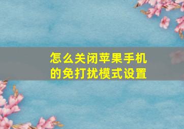 怎么关闭苹果手机的免打扰模式设置