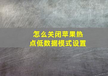 怎么关闭苹果热点低数据模式设置