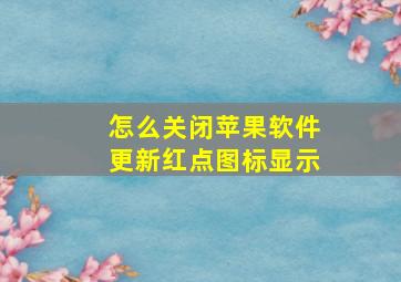 怎么关闭苹果软件更新红点图标显示